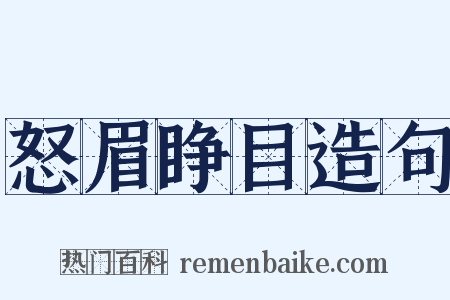 怒眉睁目造句是什么意思的图片